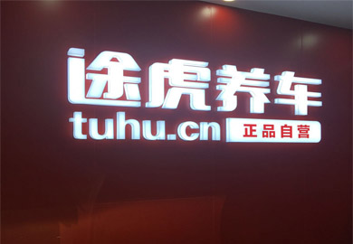 門頭招牌燈箱發光字制作